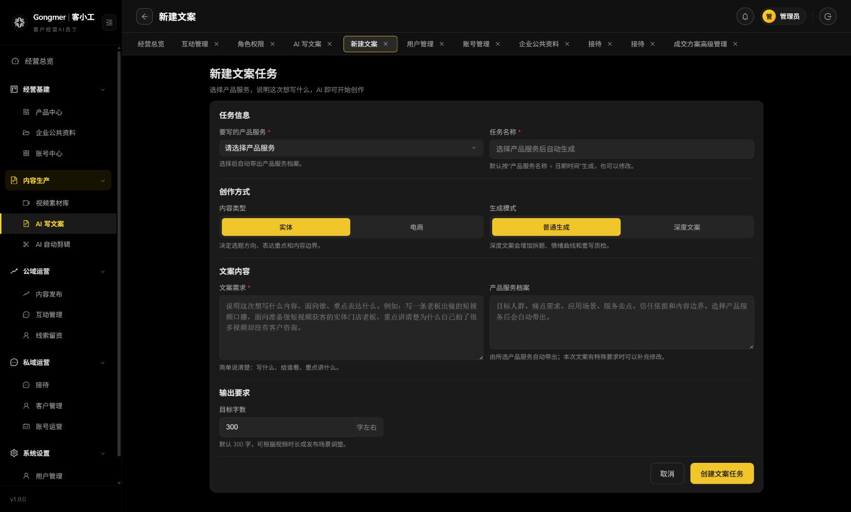 新建文案任务界面