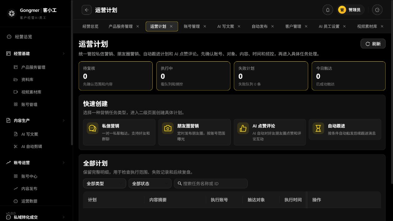 客小工任务与客户运营工作台